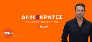 Οι "Δημοκράτες" του Στέφανου Κασσελάκη έκοψαν την πίτα τους στη Βέροια