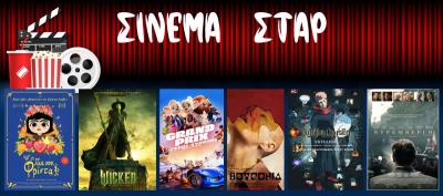 Ποιες ταινίες θα προβληθούν στον Κινηματογράφο &quot;Σταρ&quot; στη Βέροια