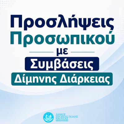 Προσλήψεις προσωπικού δίμηνης διάρκειας στον Δήμο Ηρωικής Πόλεως Νάουσας