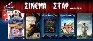 Ποιες ταινίες θα προβληθούν στον κινηματογράφο "Σταρ" της Βέροιας