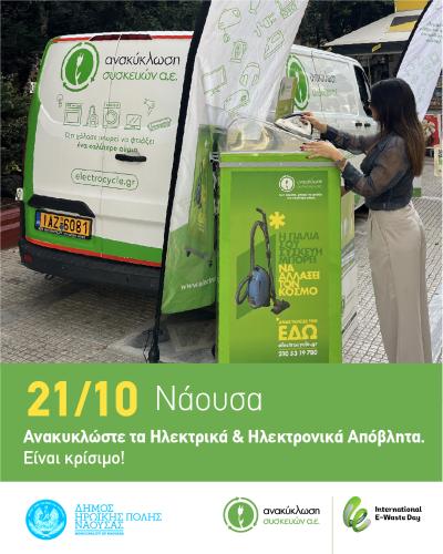 Το Van της «Ανακύκλωση Συσκευών Α.Ε.» στη Νάουσα