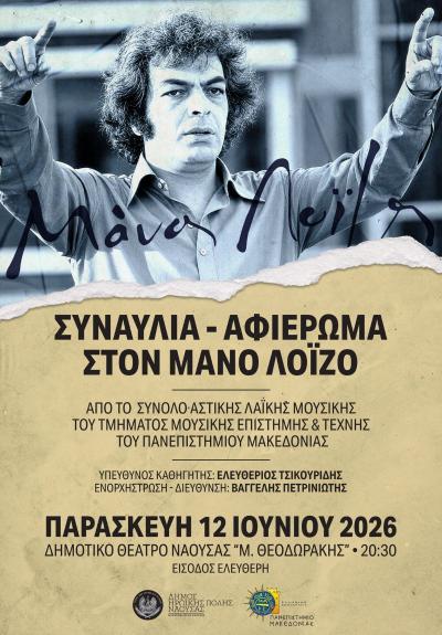 Mουσική συναυλία – αφιέρωμα στον συνθέτη Μάνο Λοΐζο στο Δημοτικό Θέατρο Νάουσας