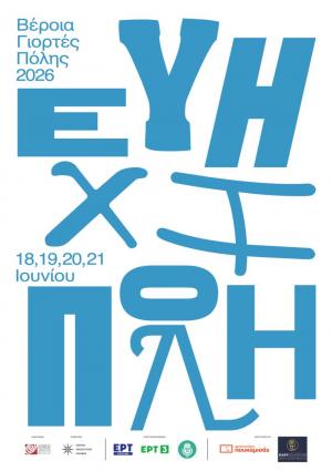 Σήμερα βράδυ πρεμιέρα η «Βέροια -Εύηχη πόλη» με Μίλτο Πασχαλίδη