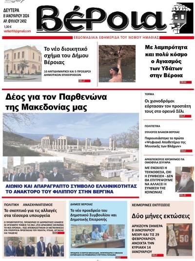 Διαβάστε στην εφημερίδα &quot;Βέροια&quot; της Δευτέρας