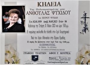 Απεβίωσε η Ανθούλα Ψυχίδου