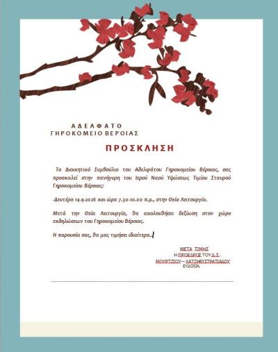 Πανηγυρίζει ο Ιερός Ναός Υψώσεως Τιμίου Σταυρού στο Γηροκομείο Βέροιας