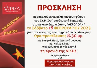 Ο ΣΥΡΙΖΑ Ημαθίας κόβει την πίτα του