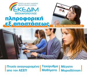 Θέλεις άμεσα πιστοποίηση αναγνωρισμένη από τον ΑΣΕΠ στην Πληροφορική;