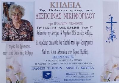 Απεβίωσε η Δέσποινα Νικηφορίδου