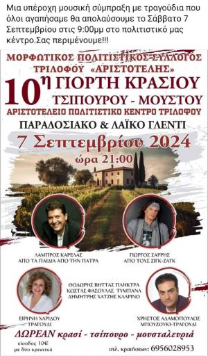 10η Γιορτή Κρασιού και Τσίπουρου στον Τρίλοφο Δήμου Βέροιας