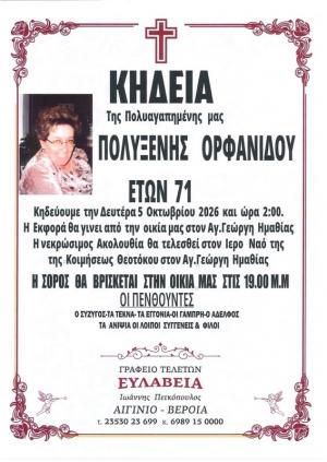 Απεβίωσε η Πολυξένη Ορφανίδου
