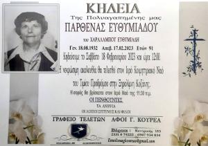 Απεβίωσε η Παρθένα Ευθυμιάδου