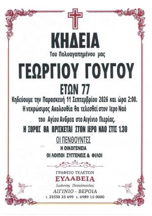 Απεβίωσε ο Γεώργιος Γούγος