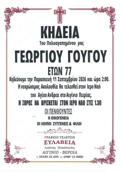 Απεβίωσε ο Γεώργιος Γούγος