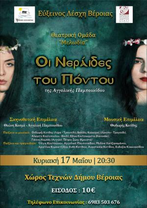 «Οι νεράιδες του Πόντου» / Μία μουσικοθεατρική παράσταση από την Εύξεινο Λέσχη Βέροιας