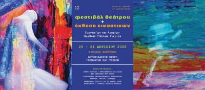 1η Θεατρική Άνοιξη Εφήβων στην Αντωνιάδειο Στέγη Γραμμάτων Βέροιας