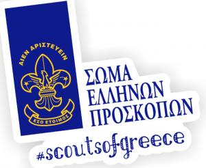 Πρόσκοποι: "Τιμή στην ιστορία: παρελθόν, παρόν, μέλλον"