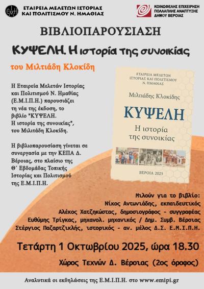 Η νέα έκδοση της Ε.Μ.Ι.Π.Η. «ΚΥΨΕΛΗ, η ιστορία της συνοικίας» του Μιλτιάδη Κλοκίδη παρουσιάζεται στη Βέροια