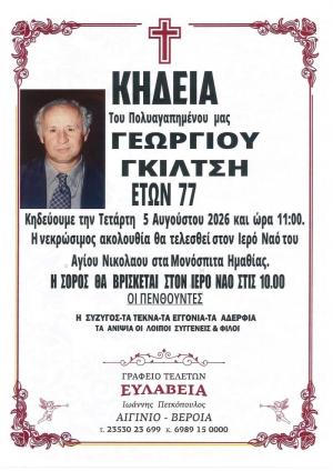 Απεβίωσε ο Γεώργιος Γκίλτσης