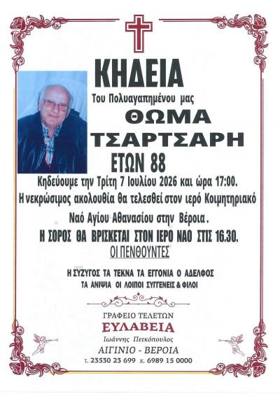 Απεβίωσε ο Θωμάς Τσαρτσαρής