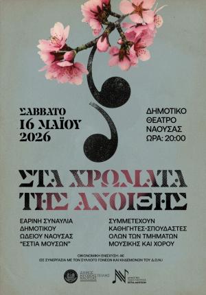 "Στα χρώματα της Άνοιξης" / Εαρινή συναυλία της Εστίας Μουσών Νάουσας