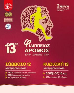 Οι εγγραφές για τον 13ο Φιλίππειο δρόμο (15χλμ) ανοίγουν στις 20/10/2026