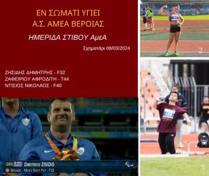 Με τρεις αθλητές στην ημερίδα Στίβου ΑμεΑ το Εν Σώματι Υγιεί Βέροιας