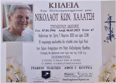 Απεβίωσε ο συνταξιούχος δικηγόρος Νίκος Χαλάτσης
