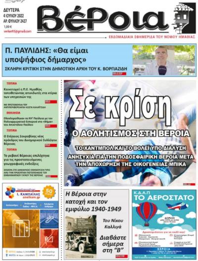 Διαβάστε σήμερα Δευτέρα στην εφημερίδα &quot;Βέροια&quot;