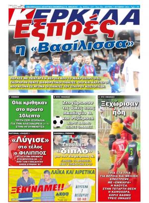 Διαβάστε σήμερα Δευτέρα στην εφημερίδα "Κερκίδα"