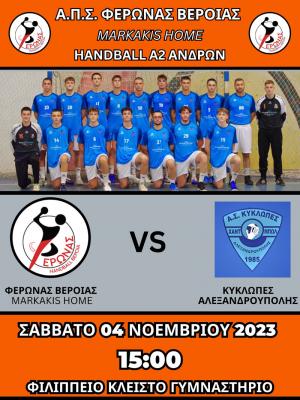 Πρώτος εντός έδρας αγώνας του Φέρωνα Βέροιας με τους Κύκλωπες Αλεξανδρούπολης
