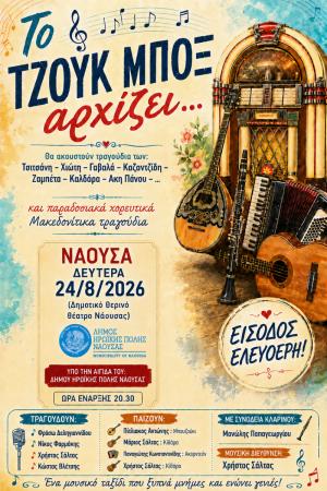 Μουσική βραδιά «Το Τζουκ Μποξ Αρχίζει…» τη Δευτέρα στο Θερινό Δημοτικό Θέατρο Νάουσας