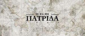Ντοκιμαντέρ για την ζωή των προσφύγων σε Βέροια, Νάουσα, Γιαννιτσά και Κατερίνη