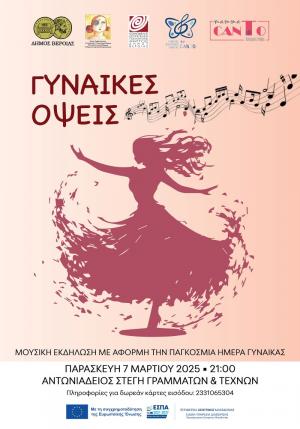 Μουσική εκδήλωση για την Παγκόσμια Ημέρα για τη Γυναίκα από το Συμβουλευτικό Κέντρο Γυναικών Βέροιας