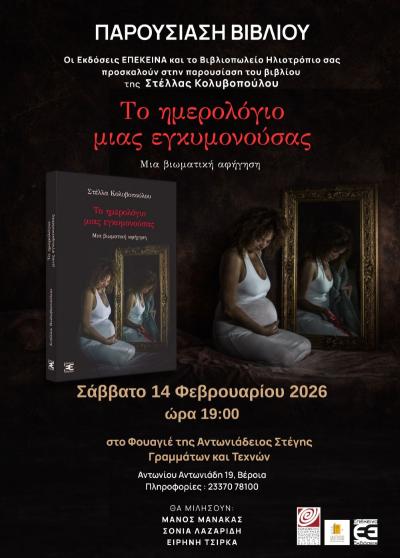 To βιβλίο της Στέλλας Κολυβοπούλου «Το ημερολόγιο μίας εγκυμονούσας», παρουσιάζεται στο Φουαγιέ της Στέγης στη Βέροια