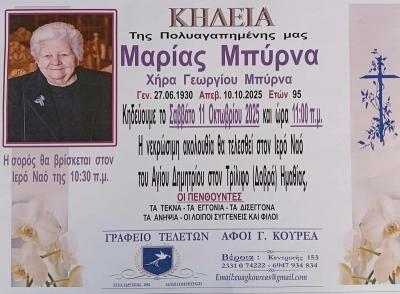 Απεβίωσε η Μαρία Μπύρνα