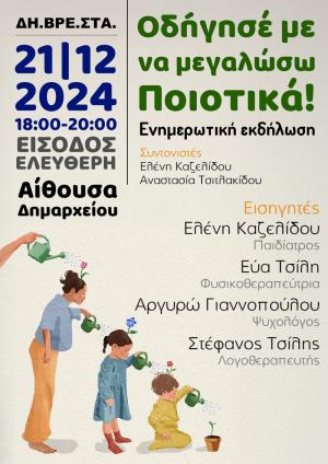 Βέροια: Ενημερωτική εκδήλωση «Οδήγησέ με να μεγαλώσω ποιοτικά»