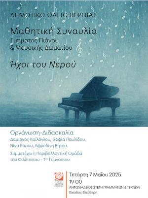 "Οι Ήχοι του Νερού": Μαθητική συναυλία πιάνου και μουσικής Δωματίου, στη Στέγη