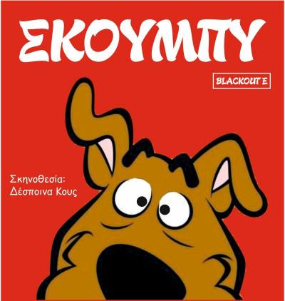 Μεταφέρεται στις 5 Σεπτεμβρίου ο «Scooby-Doo» λόγω καιρού