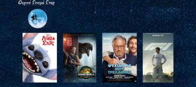 Ποιες ταινίες θα προβληθούν στον κινηματογράφο "Σταρ" της Βέροιας