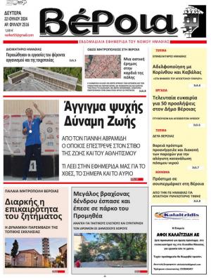 Διαβάστε στην εφημερίδα "Βέροια" της Δευτέρας