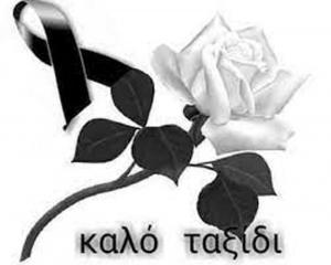 Συλλυπητήρια της Ευξείνου Λέσχης Βέροιας για την απώλεια του Ηλία Σιδηρόπουλου