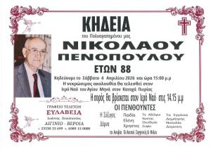 Απεβίωσε ο Νικόλαος Πενόπουλος