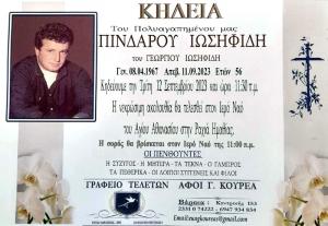 Απεβίωσε ο 56χρονος Πίνδαρος Ιωσηφίδης