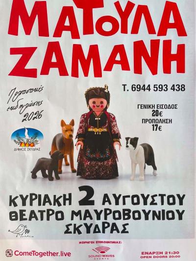 Πολιτιστικό καλοκαίρι στη Σκύδρα με τη Ματούλα Ζαμάνη