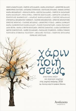 Κυκλοφόρησε η Ανθολογία «Χάριν Ποιήσεως»