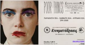 Η βραβευμένη ταινία του Γιώργου Λάνθιμου "Poor Things" προβάλλεται στην Αλεξάνδρεια