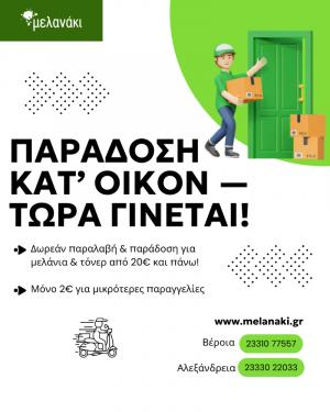 Μελανάκι: Αποκτήστε τα μελάνια σας με Παράδοση Κατ' Οίκον