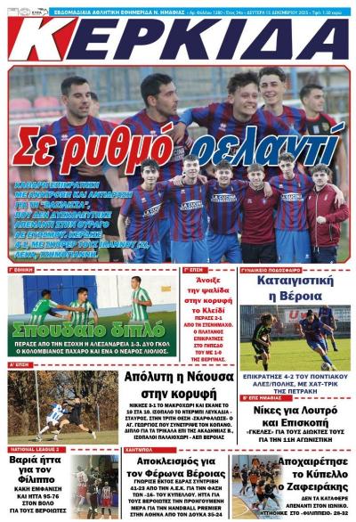 Διαβάστε σήμερα στην εφημερίδα "Κερκίδα"