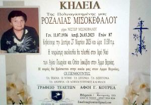 Απεβίωσε η Ροζαλία Μισοκεφάλου